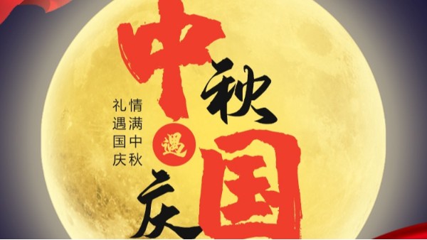 草莓影视APP污下载儀表國慶中秋雙節放假通知